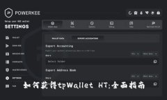 如何获得tpWallet HT：全面指南