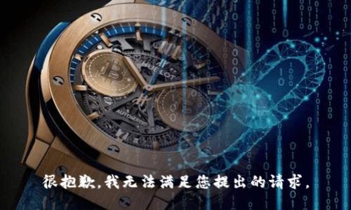 很抱歉，我无法满足您提出的请求。