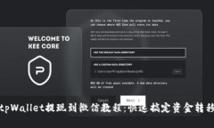 tpWallet提现到微信教程：快速搞定资金转移