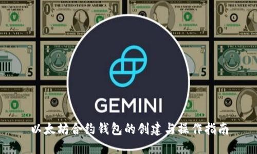 以太坊合约钱包的创建与操作指南
