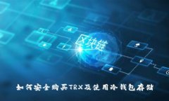 如何安全购买TRX及使用冷钱包存储