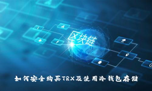 如何安全购买TRX及使用冷钱包存储