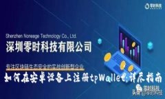 如何在安卓设备上注册tpWallet：详尽指南