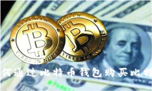 如何通过比特币钱包购买比特币