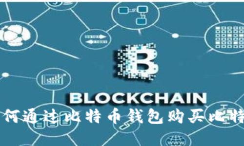 如何通过比特币钱包购买比特币