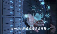 tpWallet绑定推荐关系详解