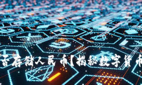 比特儿钱包可否存储人民币？揭秘数字货币与法币的关系