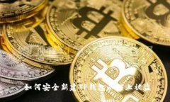  如何安全新建TP钱包以防止被盗