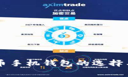 中国比特币手机钱包的选择与应用分析