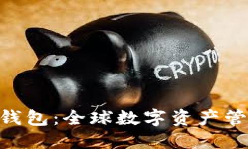 V-Token国际钱包：全球数字资产管理的便捷之选