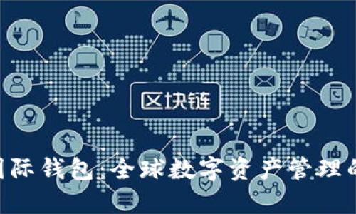 V-Token国际钱包：全球数字资产管理的便捷之选