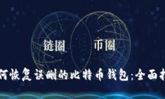 如何恢复误删的比特币钱包：全面指南