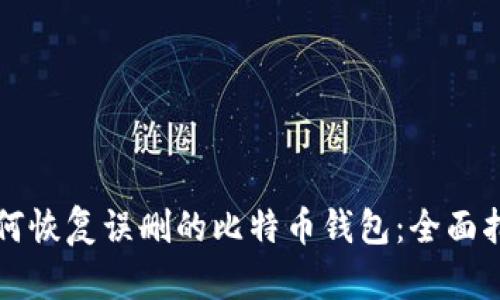 如何恢复误删的比特币钱包：全面指南
