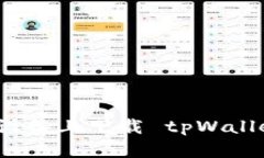 如何在苹果设备上下载 tpWallet 应用程序