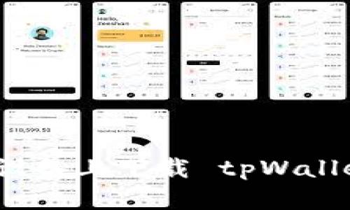 如何在苹果设备上下载 tpWallet 应用程序