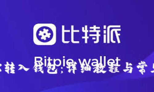 如何将TRX转入钱包：详细教程与常见问题解答