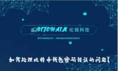 如何处理比特币钱包密码错误的问题？
