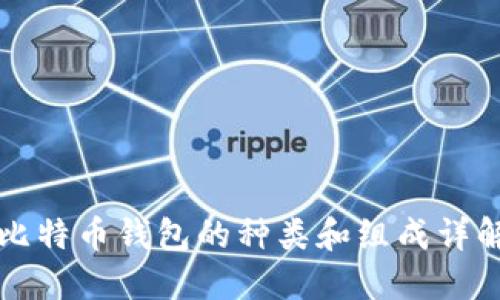 比特币钱包的种类和组成详解