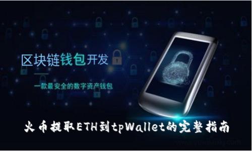 火币提取ETH到tpWallet的完整指南