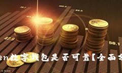 Plus Token数字钱包是否可靠？全面分析与评估