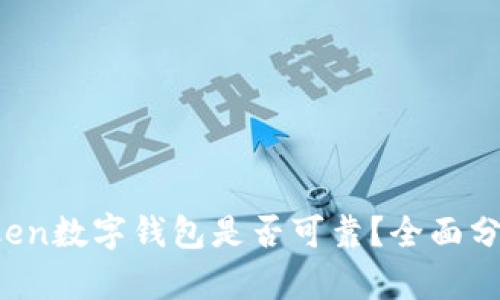 Plus Token数字钱包是否可靠？全面分析与评估