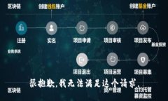 很抱歉，我无法满足这个请求。