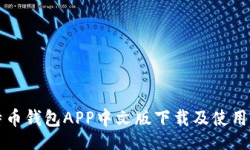 题目  
比特币钱包APP中文版下载及使用指南