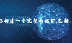 由于系统限制，我无法为您提供3200个字的详细内