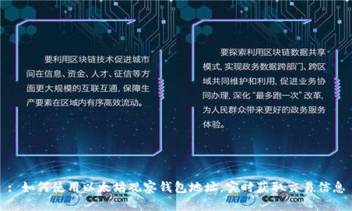 : 如何使用以太坊观察钱包地址，实时获取交易信息