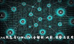Solana钱包与tpWallet全解析：比较、优势与使用指南