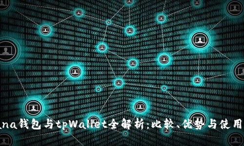 Solana钱包与tpWallet全解析：比较、优势与使用指南