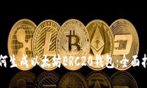 如何生成以太坊ERC20钱包：全面指南