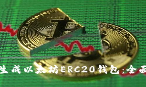 如何生成以太坊ERC20钱包：全面指南