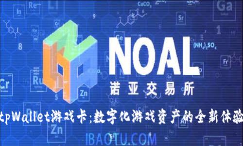 tpWallet游戏卡：数字化游戏资产的全新体验