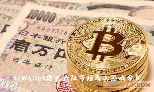 tpWallet退出大陆市场及其影响分析