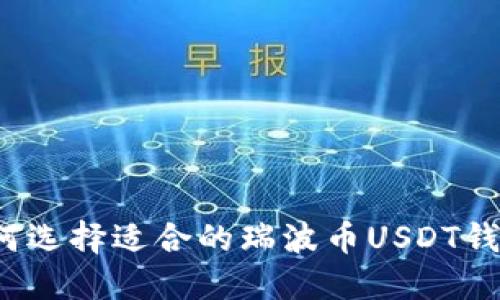 如何选择适合的瑞波币USDT钱包？