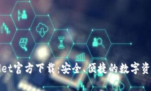 tpWallet官方下载：安全、便捷的数字资产钱包