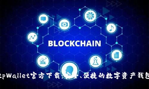 tpWallet官方下载：安全、便捷的数字资产钱包