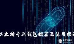 以太坊专业钱包推荐及使用指南