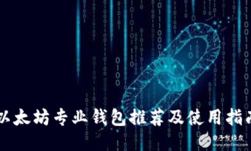 以太坊专业钱包推荐及使用指南