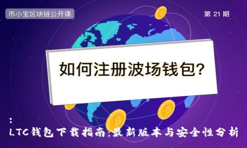 :
LTC钱包下载指南：最新版本与安全性分析