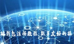  以太坊钱包注册教程：新手友好的操作指南