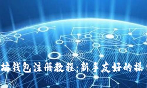  以太坊钱包注册教程：新手友好的操作指南