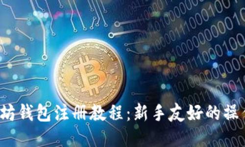  以太坊钱包注册教程：新手友好的操作指南