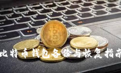 比特币钱包备份与恢复指南