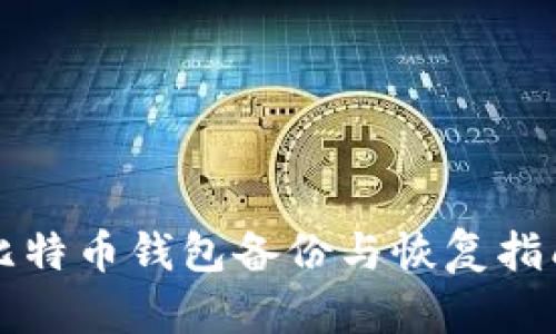 比特币钱包备份与恢复指南