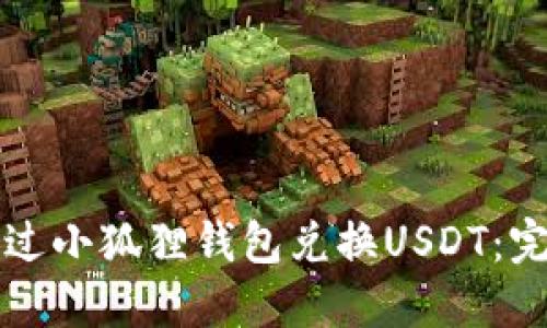 如何通过小狐狸钱包兑换USDT：完整指南