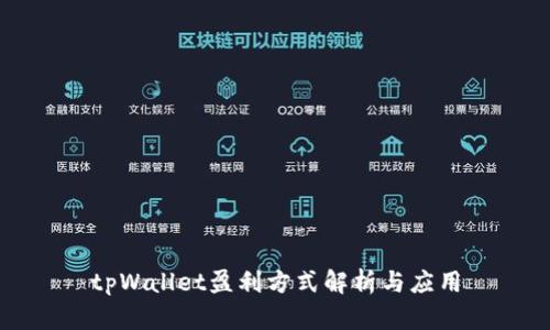 tpWallet盈利方式解析与应用