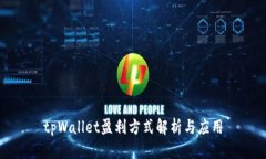 tpWallet盈利方式解析与应用