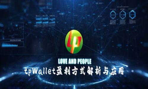 tpWallet盈利方式解析与应用